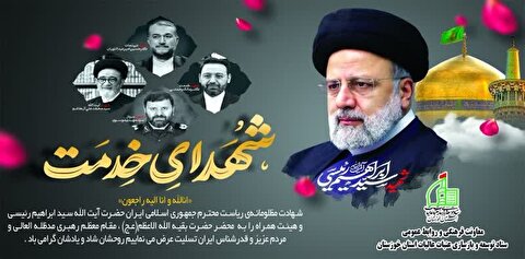 تسلیت شهادت آیت الله رئیسی ریاست محترم جمهوری اسلامی ایران