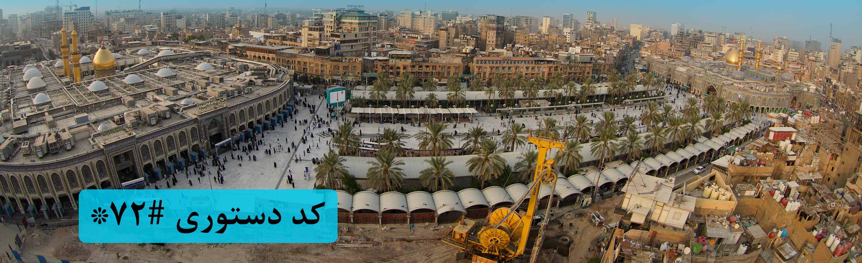 مشارکت در ساخت صحن و شبستان حضرت زینب (س) با کد دستوری *۷۲#