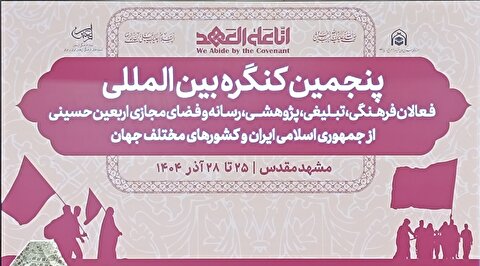 پنجمین کنگره بین المللی فعالان فرهنگی اربعین حسینی از سراسر جهان